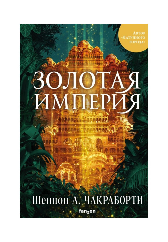 Книга Золота імперія