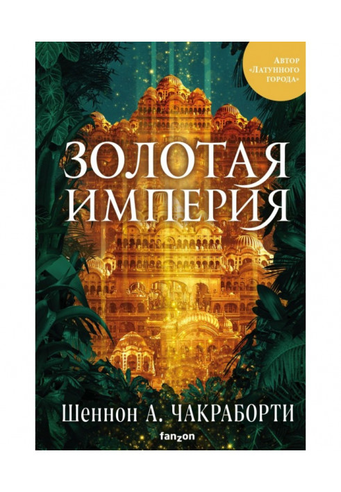 Книга Золотая империя