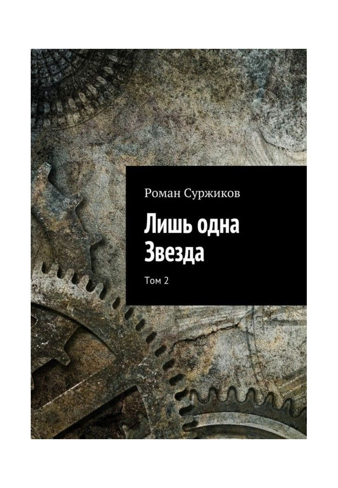 Книга Лише одна Зірка. Том 2