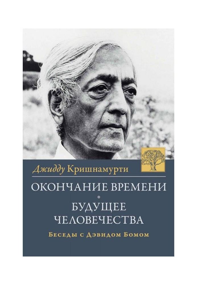 Книга Закінчення часу. Майбутнє людства. Бесіди Джідду Крішнамурті з Девідом Бомом