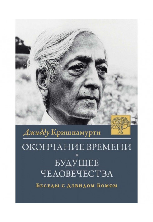 Книга Закінчення часу. Майбутнє людства. Бесіди Джідду Крішнамурті з Девідом Бомом