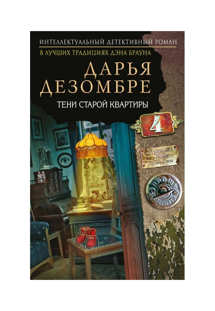 Книга Тіні старої квартири