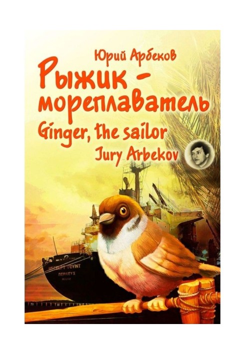 Книга Рижик-мореплавець / Ginger, the sailor