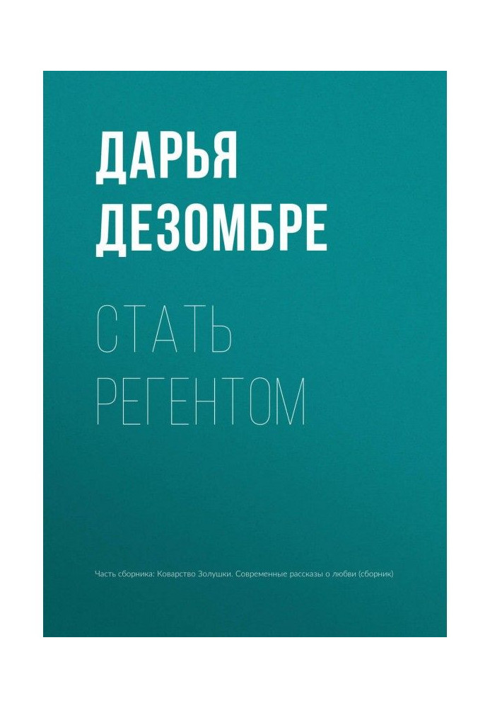 Книга Стати регентом