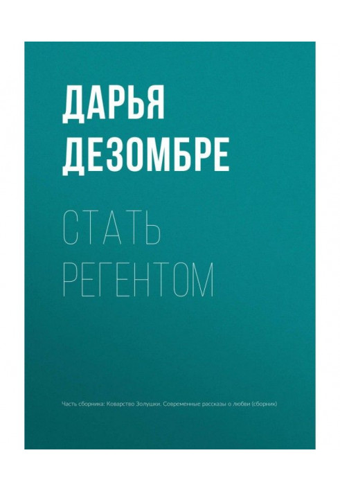 Книга Стать регентом