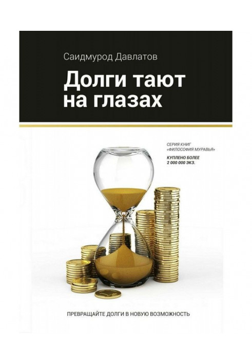 Книга Борги тануть на очах