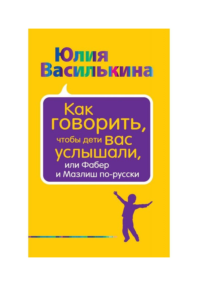 Книга Як говорити, щоб діти вас почули, чи Фабер і Мазліш російською