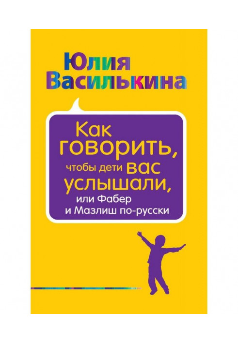 Книга Как говорить, чтобы дети вас услышали, или Фабер и Мазлиш по-русски