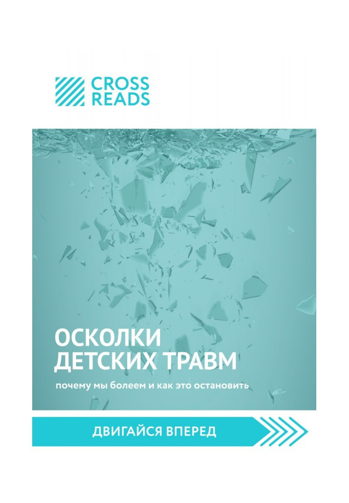 Book Саммари of book "Fragments of child's traumas. Why we are ill and how to stop" it