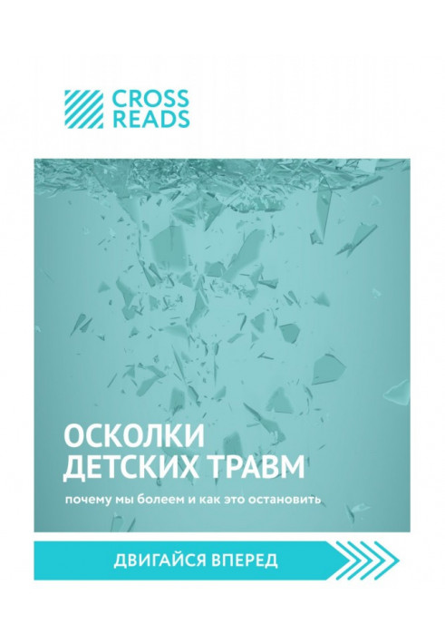 Book Саммари of book "Fragments of child's traumas. Why we are ill and how to stop" it