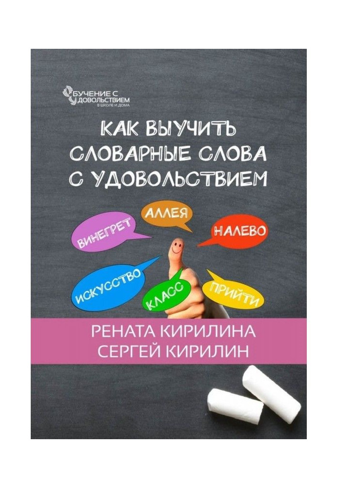 Книга Как выучить словарные слова с удовольствием