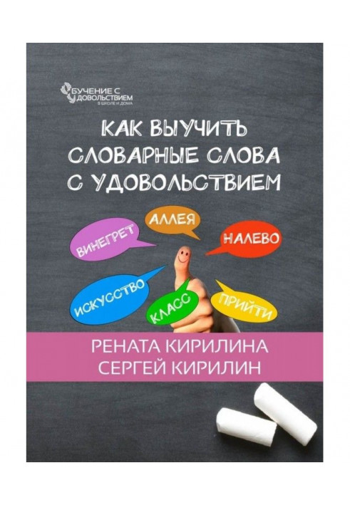 Книга Как выучить словарные слова с удовольствием