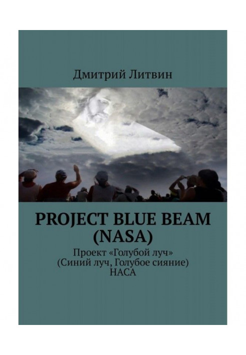 Книга Project Blue Beam (NASA). Проект «Блакитний промінь» (Синій промінь, Блакитне сяйво) НАСА