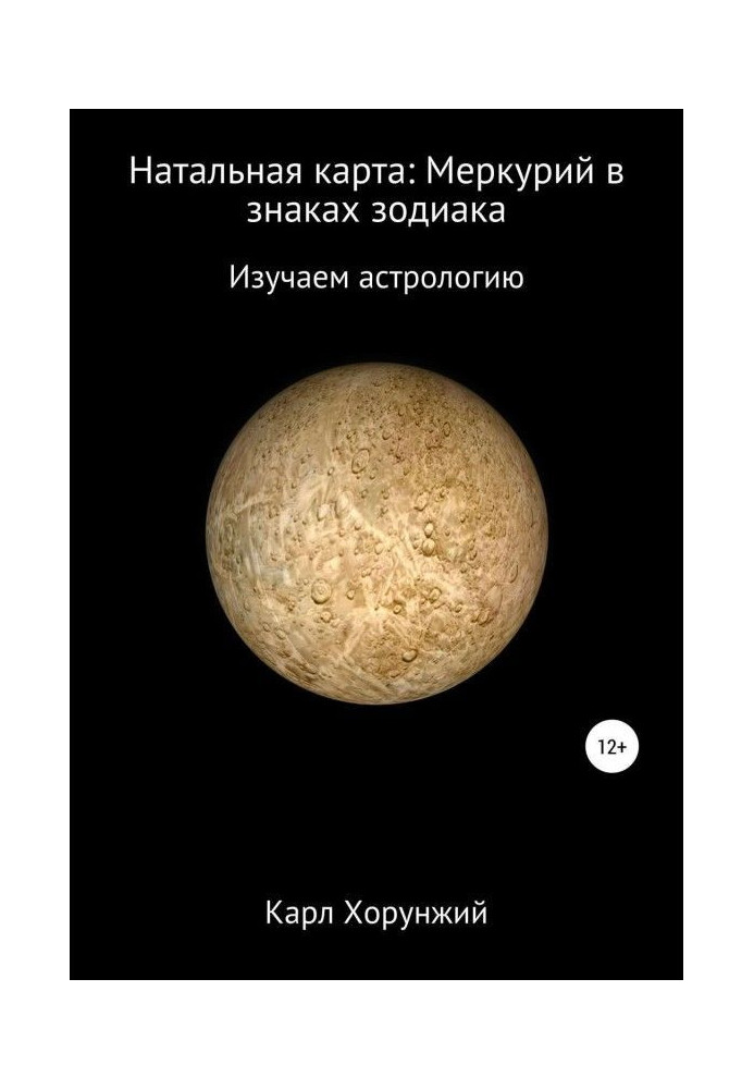 Книга Натальна карта: Меркурій у знаках зодіаку