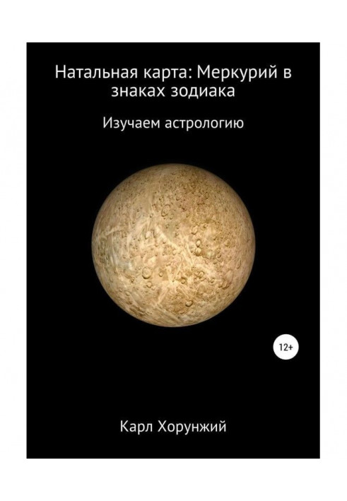 Книга Натальная карта: Меркурий в знаках зодиака