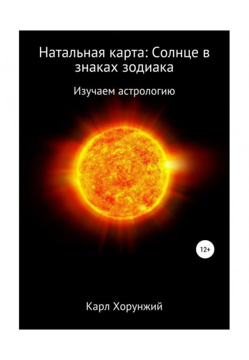 Книга Натальна карта: Сонце в знаках зодіаку