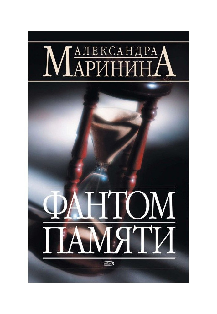 Книга Фантом памяти