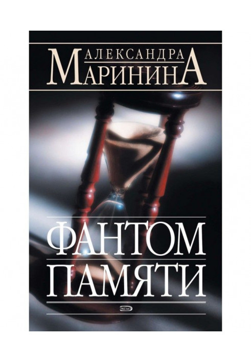 Книга Фантом памяти
