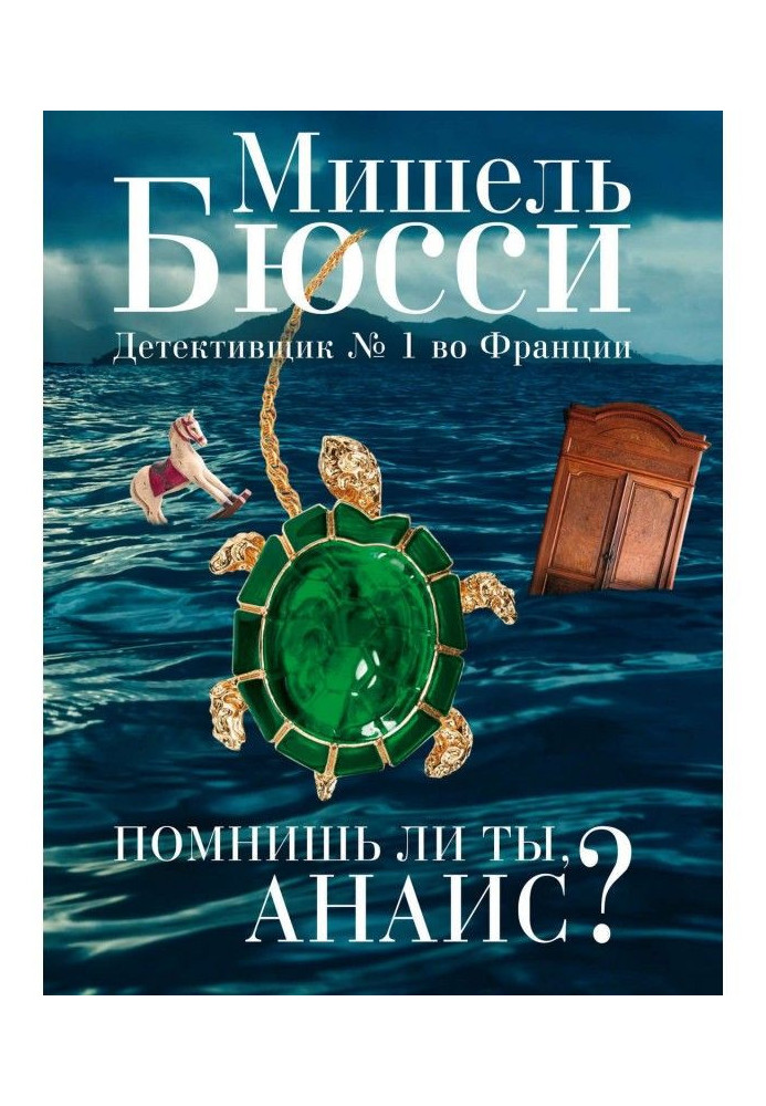 Книга Чи пам'ятаєш ти, Анаїсе? (збірка)