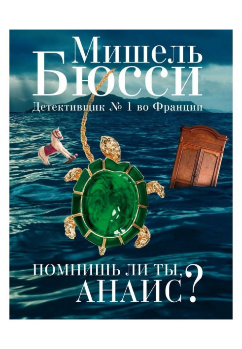 Книга Помнишь ли ты, Анаис? (сборник)
