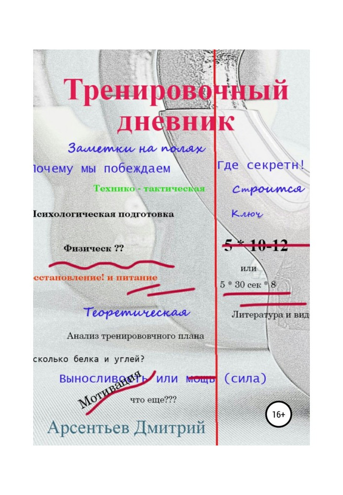 Книга Тренувальний щоденник. Нотатки на полях