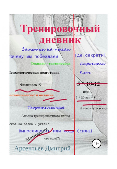 Книга Тренувальний щоденник. Нотатки на полях