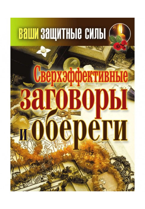 Книга Надефективні змови та обереги