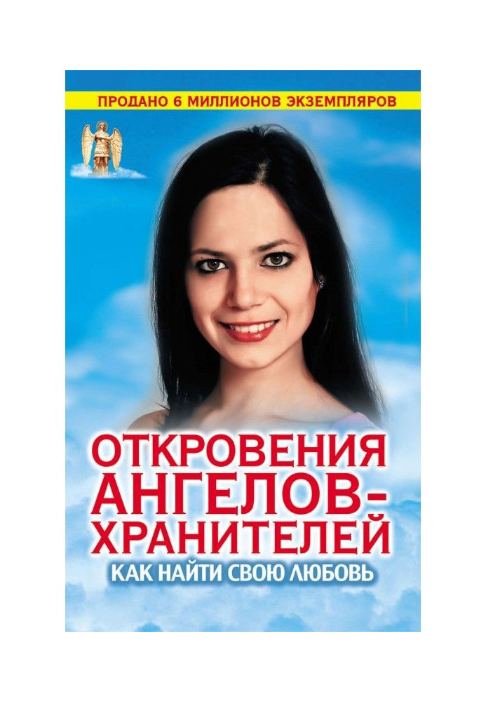 Книга Одкровення Ангелів-охоронців. Як знайти своє кохання