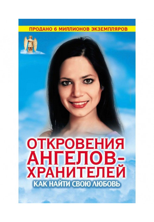 Книга Откровения Ангелов-хранителей. Как найти свою любовь