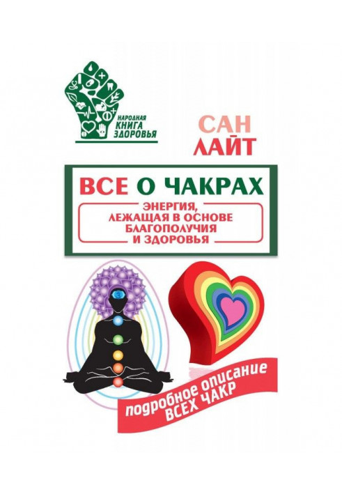 Книга Все о чакрах. Энергия, лежащая в основе благополучия и здоровья