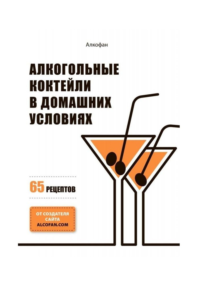 Книга Алкогольні коктейлі у домашніх умовах. 65 рецептів