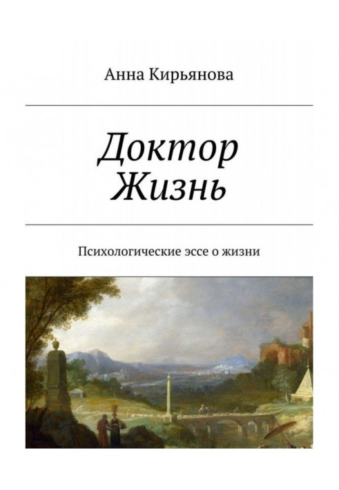 Книга Лікар Життя. Психологічні есе про життя