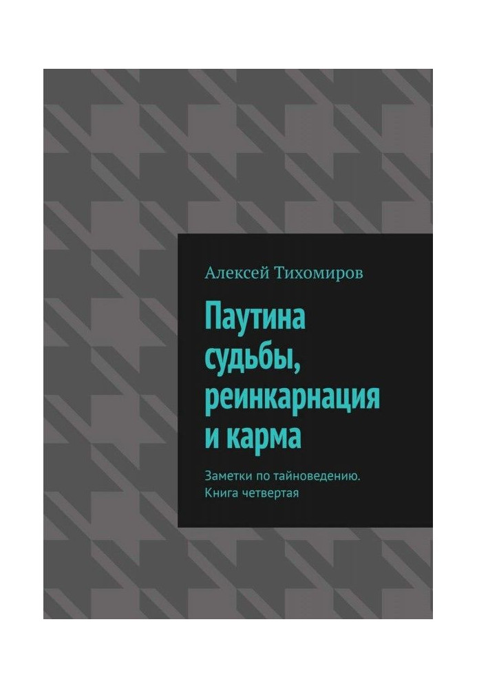Книга Паутина судьбы, реинкарнация и карма. Заметки по тайноведению. Книга четвертая