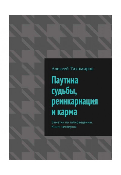 Книга Паутина судьбы, реинкарнация и карма. Заметки по тайноведению. Книга четвертая