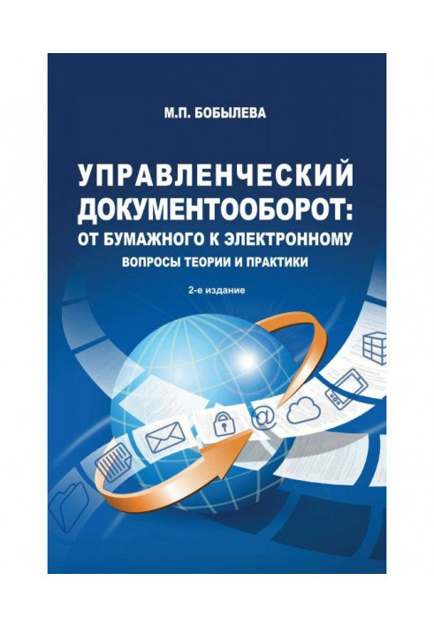 Книга Управлінський документообіг: від паперового до електронного. Питання теорії та практики