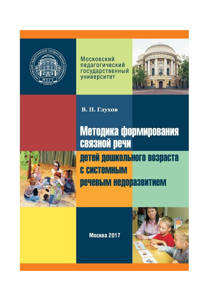 Книга Методика формирования связной речи детей дошкольного возраста с системным речевым недоразвитием