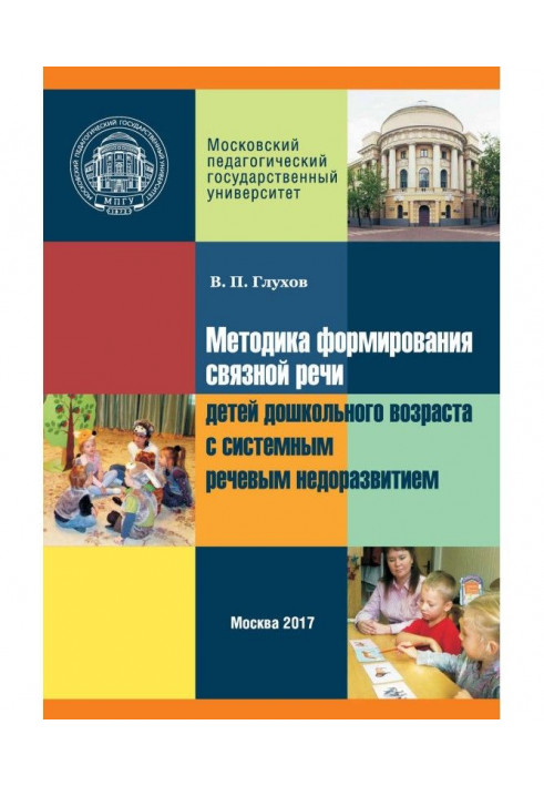 Книга Методика формирования связной речи детей дошкольного возраста с системным речевым недоразвитием