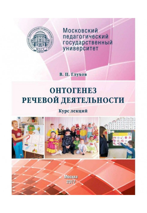 Книга Онтогенез мовної діяльності. Курс лекцій
