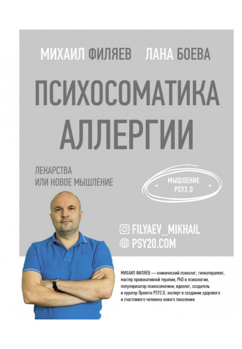 Книга Психосоматика аллергии. Лекарства или новое мышление