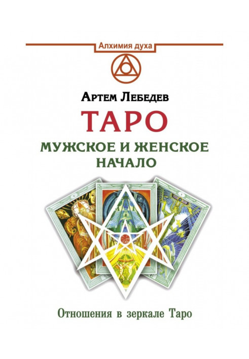 Книга Таро. Чоловічий та жіночий початок