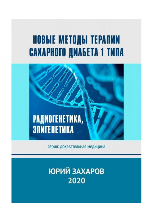 Book New methods of therapy of diabetes mellitus of a 1 type. Radiogenetics, эпигенетика