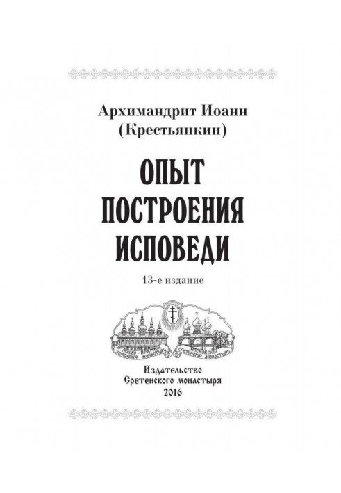 Книга Опыт построения исповеди