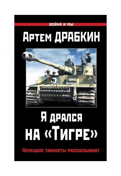 Book I fought on "Тигре". The German tank crew members tell