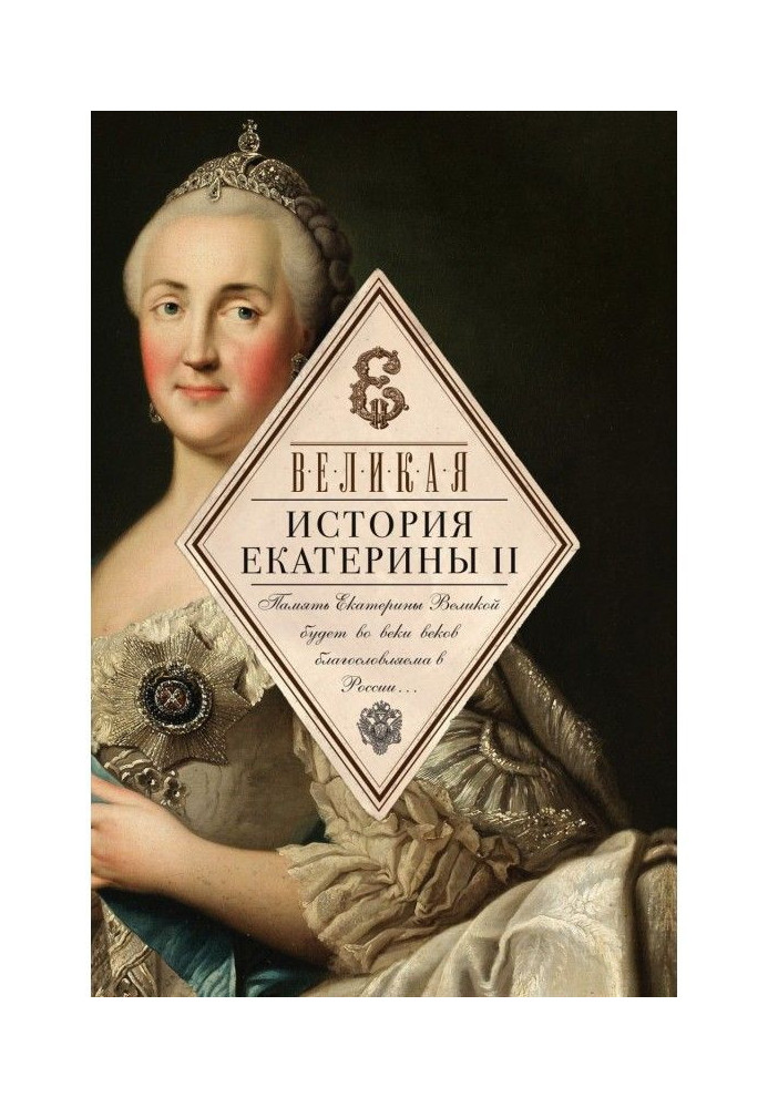 Book Great. History of Catherine II