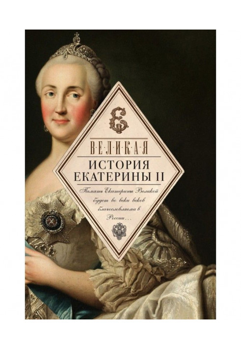 Book Great. History of Catherine II