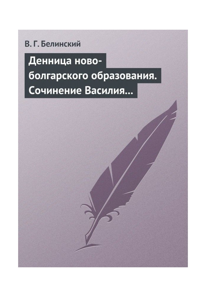 Book Dennitsa of the new-Bulgarian education. Composition by Vasily Aprilov