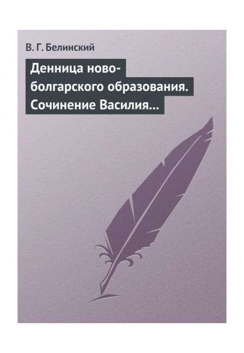 Book Dennitsa of the new-Bulgarian education. Composition by Vasily Aprilov