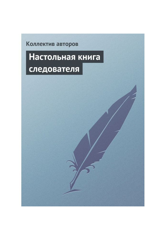 Книга Настольная книга следователя