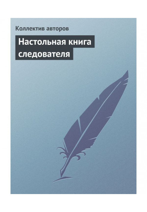 Книга Настольная книга следователя