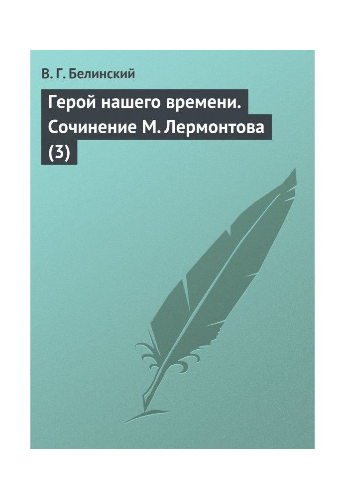 Книга Герой нашего времени. Сочинение М. Лермонтова (3)